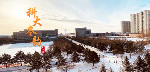 黑龙江科技大学
