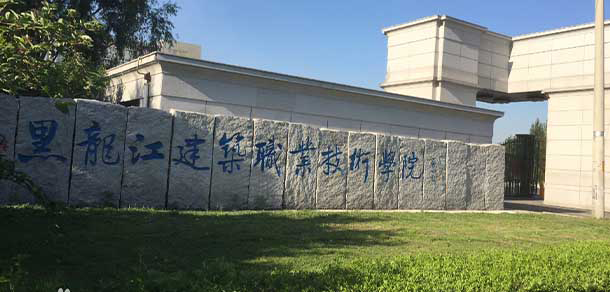 黑龙江建筑职业技术学院 - 最美大学
