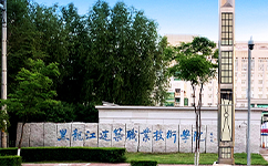 黑龙江建筑职业技术学院 - 我的大学
