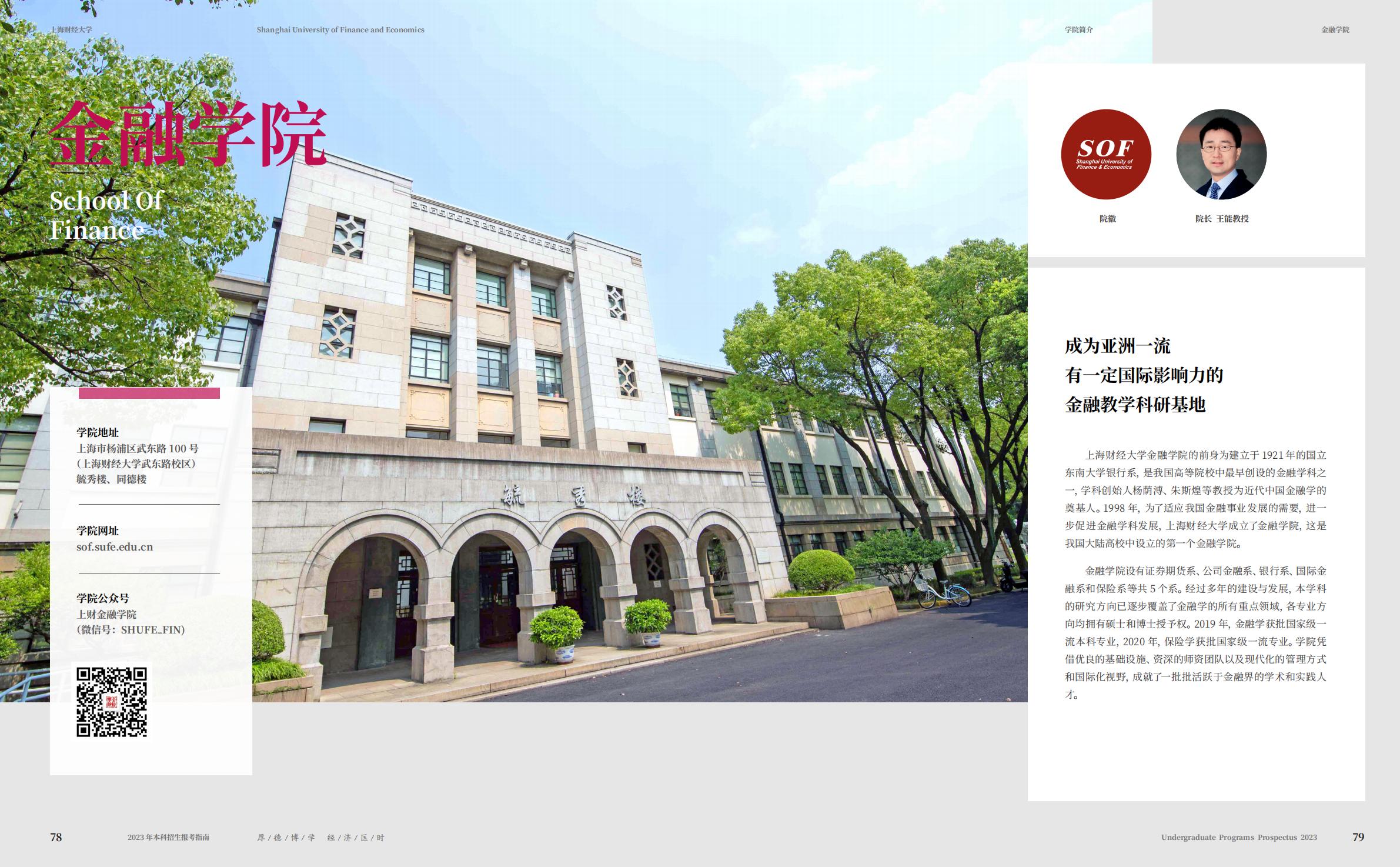 上海财经大学2023年本科招生指南