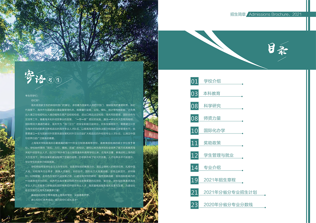 上海海关学院2021年本科招生简章