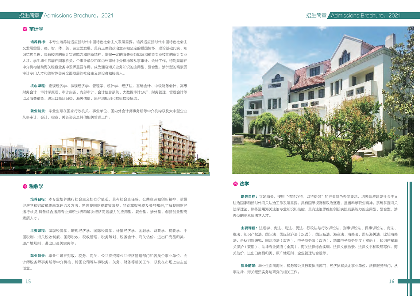 上海海关学院2021年本科招生简章