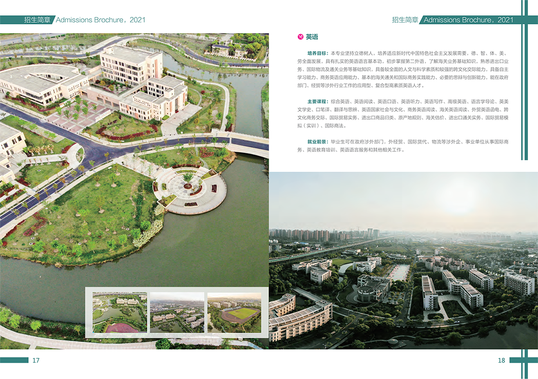 上海海关学院2021年本科招生简章