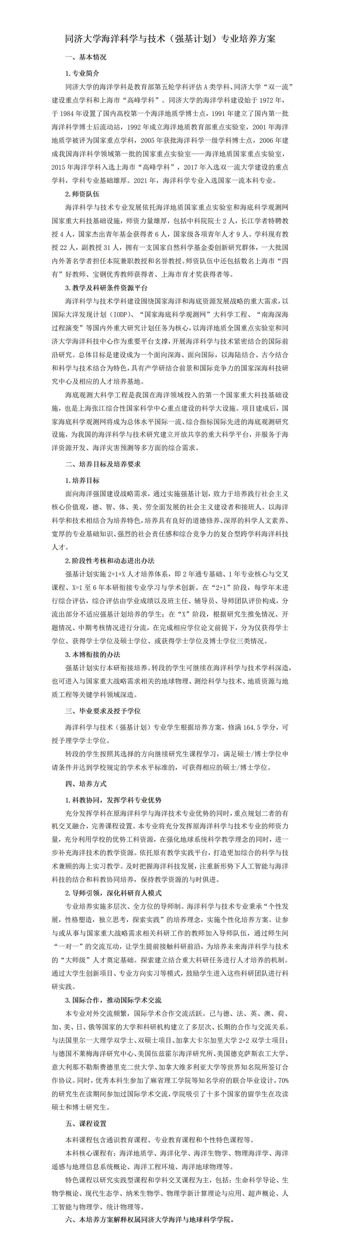 5.同济大学海洋科学与技术（强基计划）专业培养方案