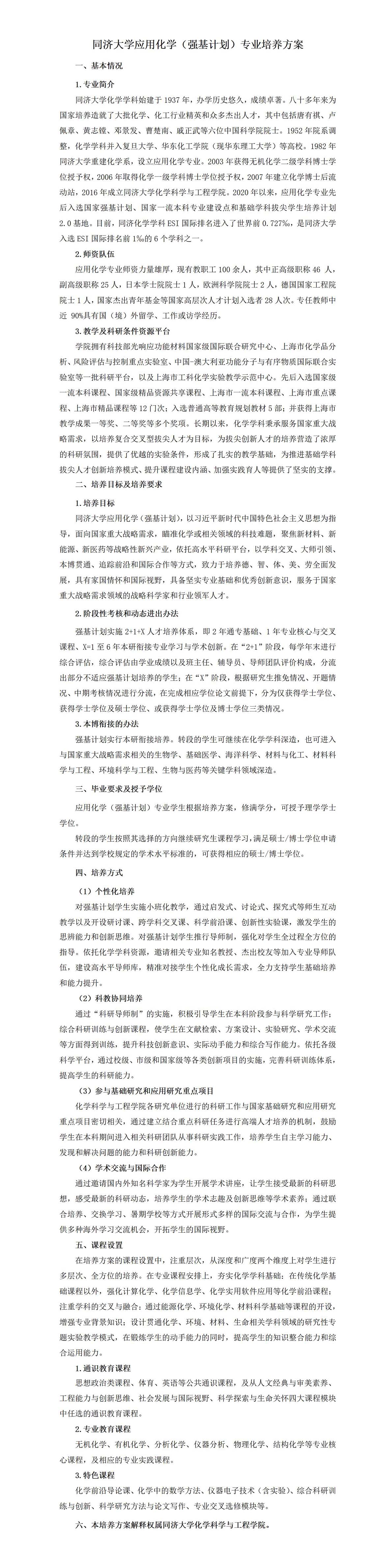 6.同济大学应用化学（强基计划）专业培养方案