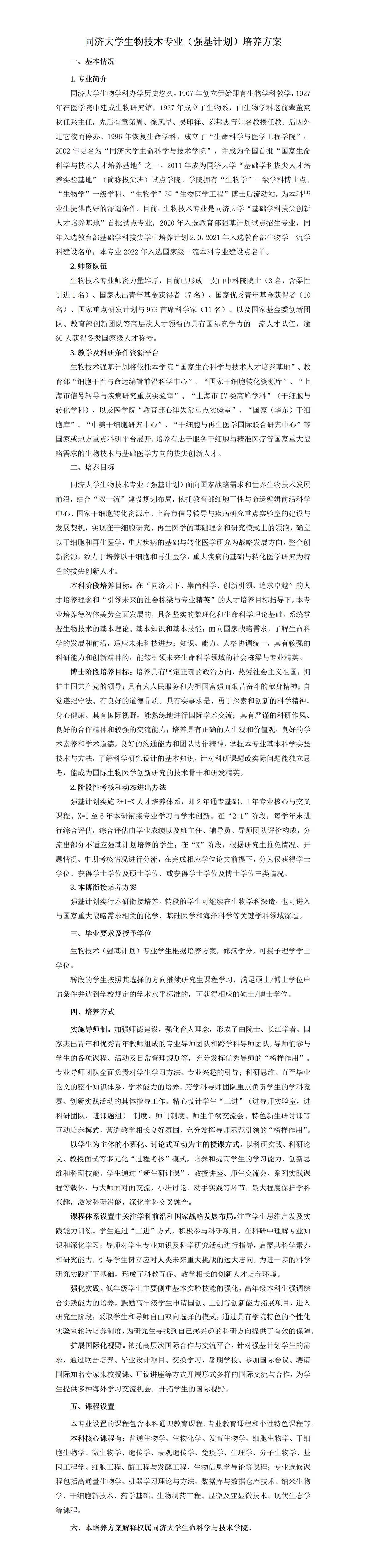 7.同济大学生物技术（强基计划）专业培养方案