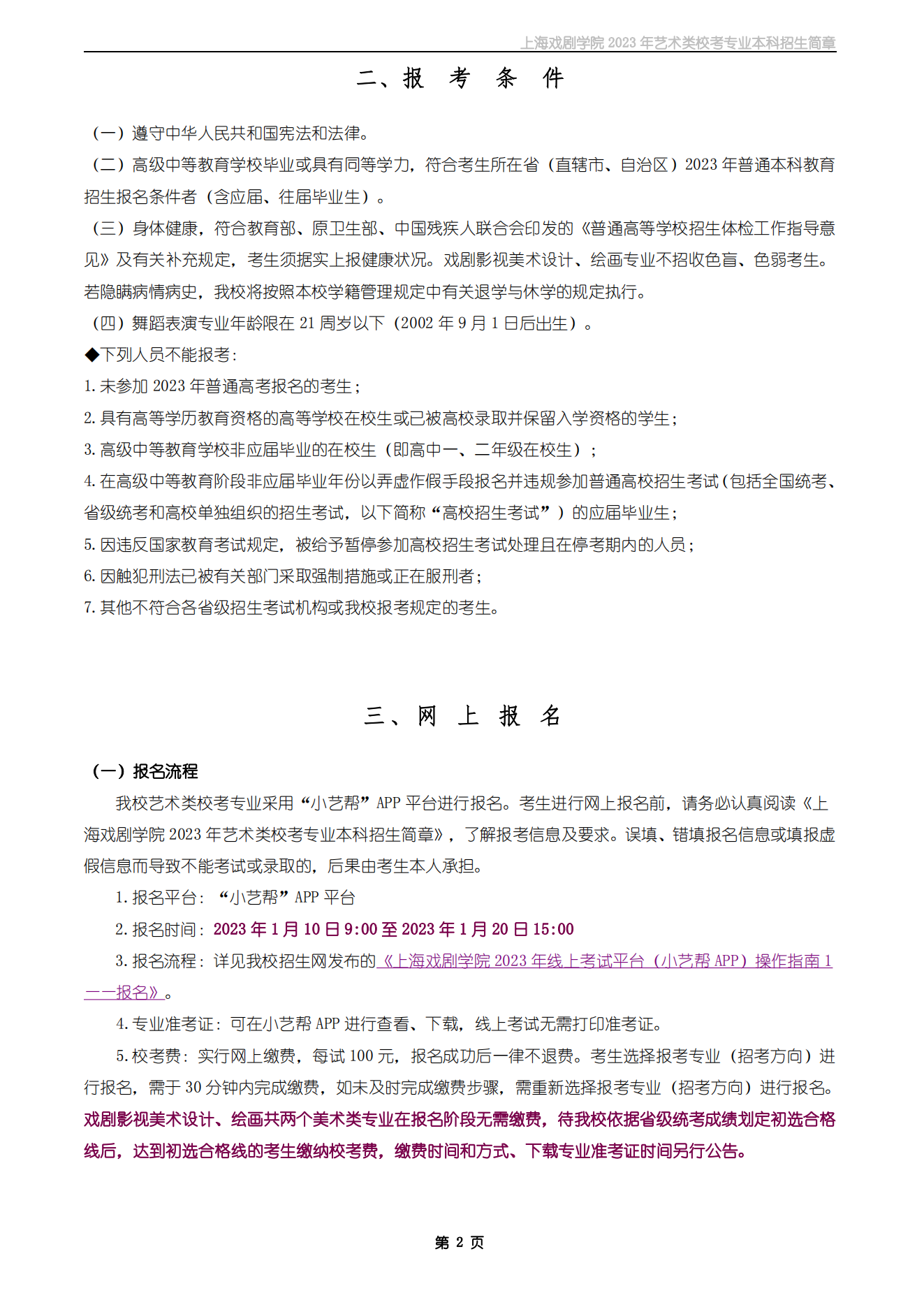 上海戏剧学院2023年艺术类校考专业本科招生简章