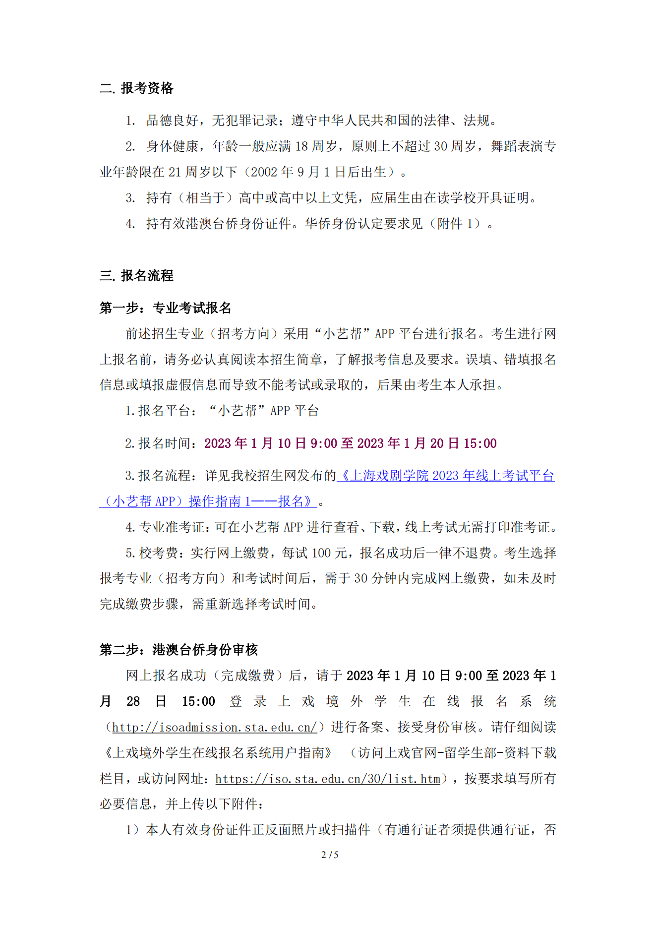 上海戏剧学院2023年华侨及港澳台学生本科招生简章