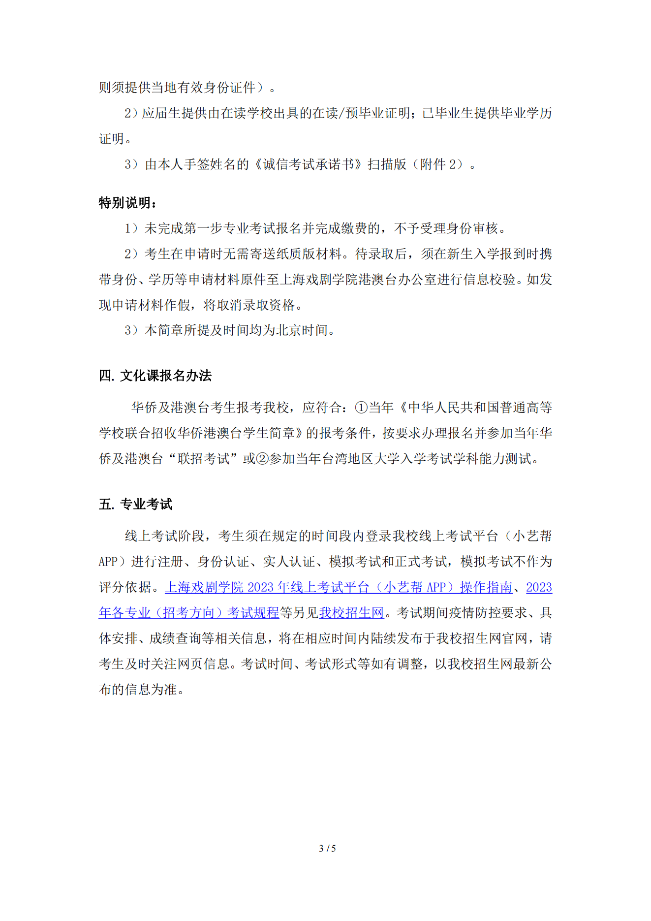 上海戏剧学院2023年华侨及港澳台学生本科招生简章