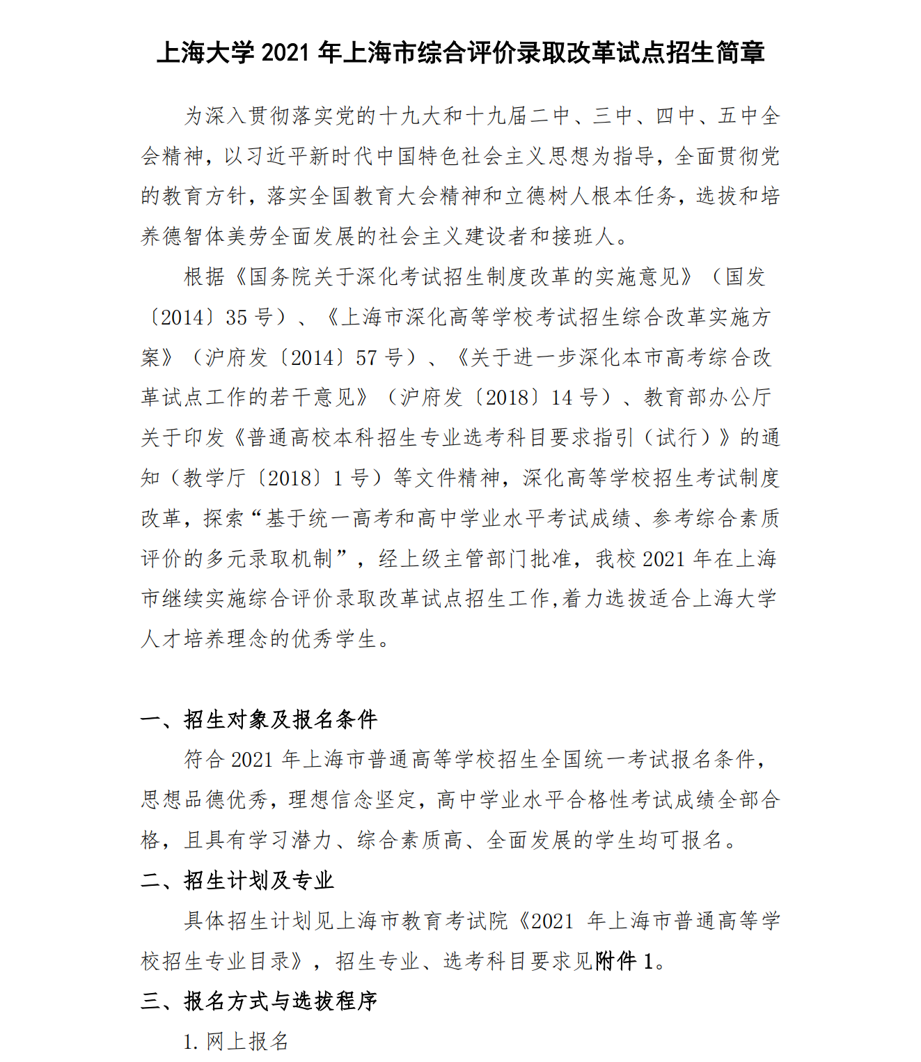 上海大学2021年上海市综合评价录取改革试点招生简章