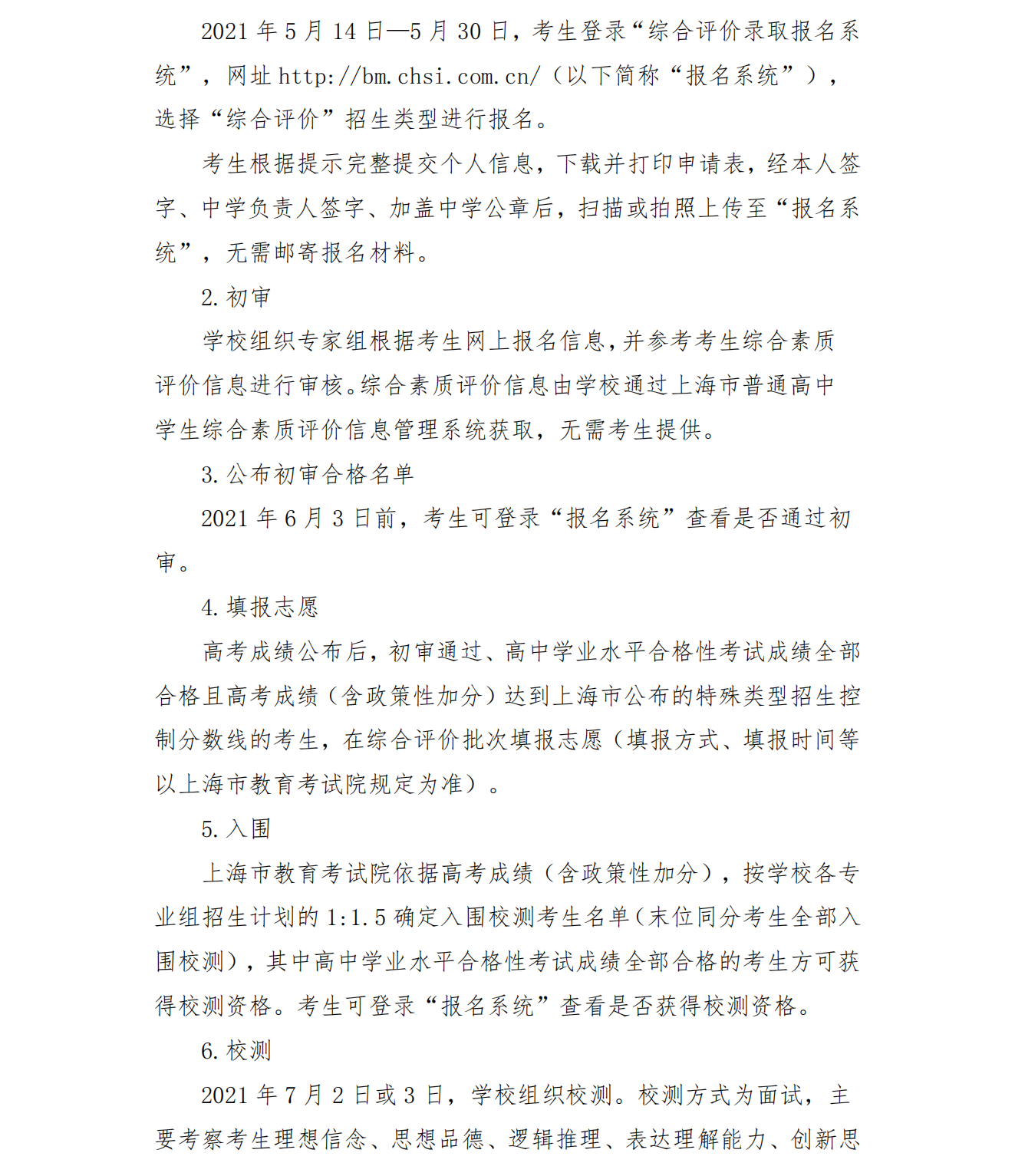 上海大学2021年上海市综合评价录取改革试点招生简章