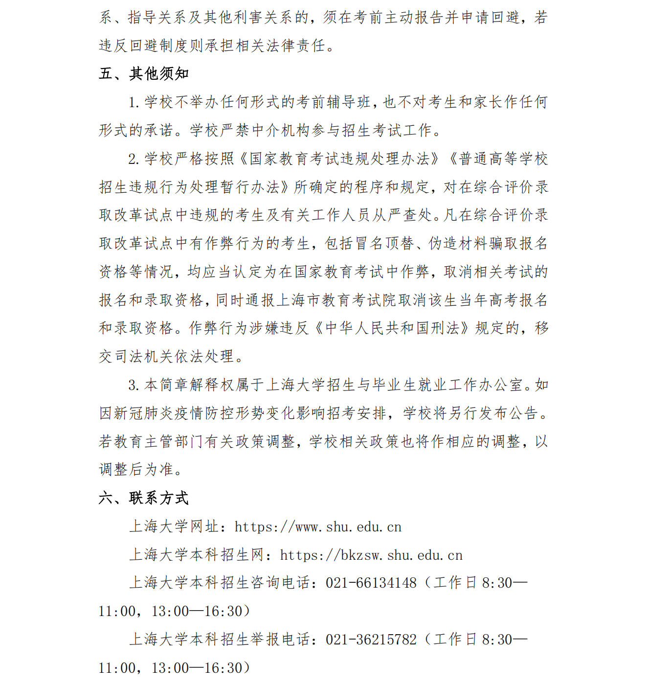 上海大学2021年上海市综合评价录取改革试点招生简章