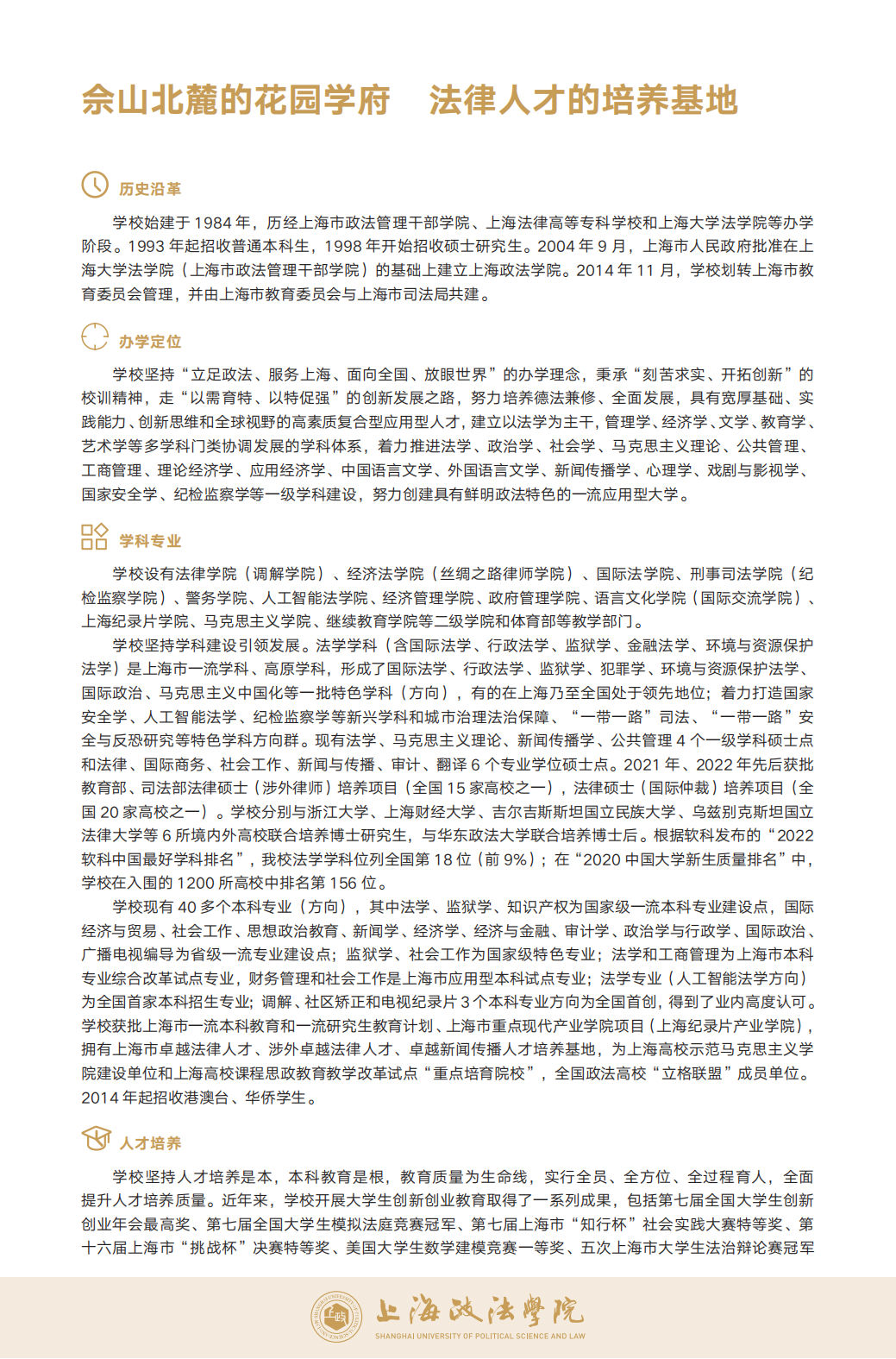 上海政法学院－2023年招生指南