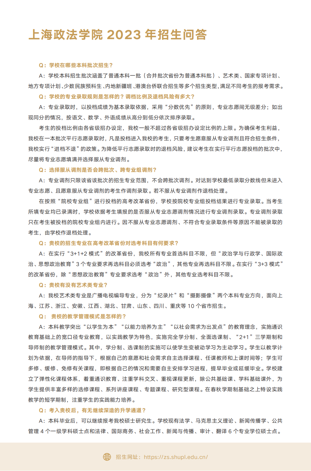 上海政法学院－2023年招生指南