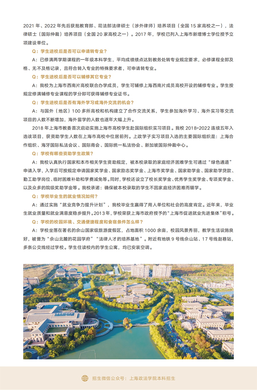 上海政法学院－2023年招生指南