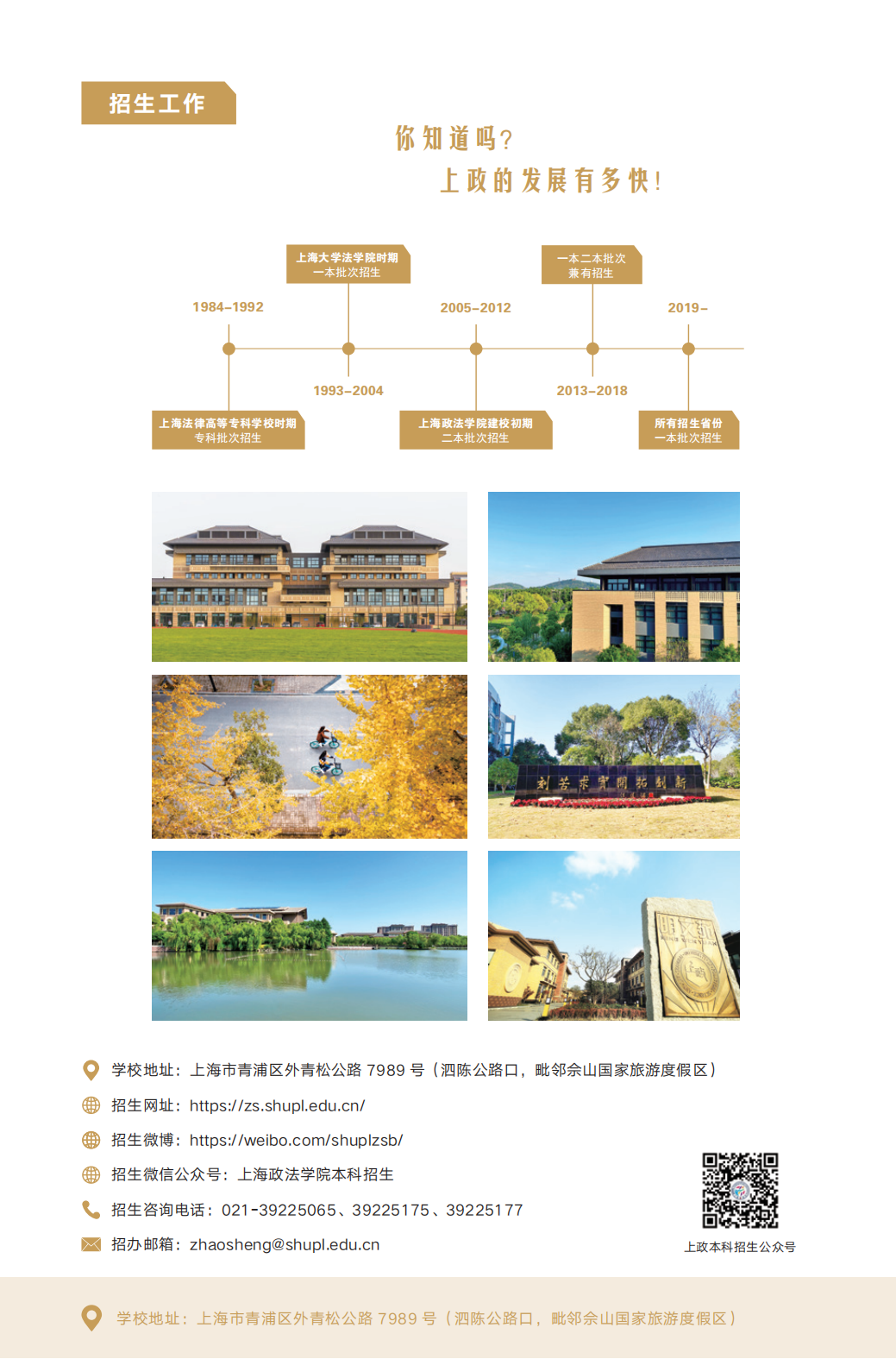 上海政法学院－2023年招生指南