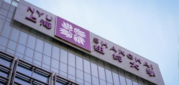上海纽约大学