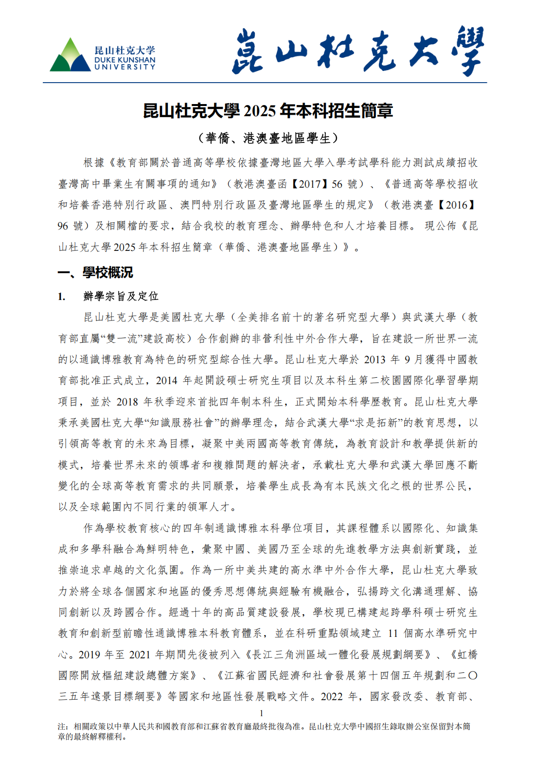 昆山杜克大學2025年本科招生简章(華僑、港澳台地區學生）