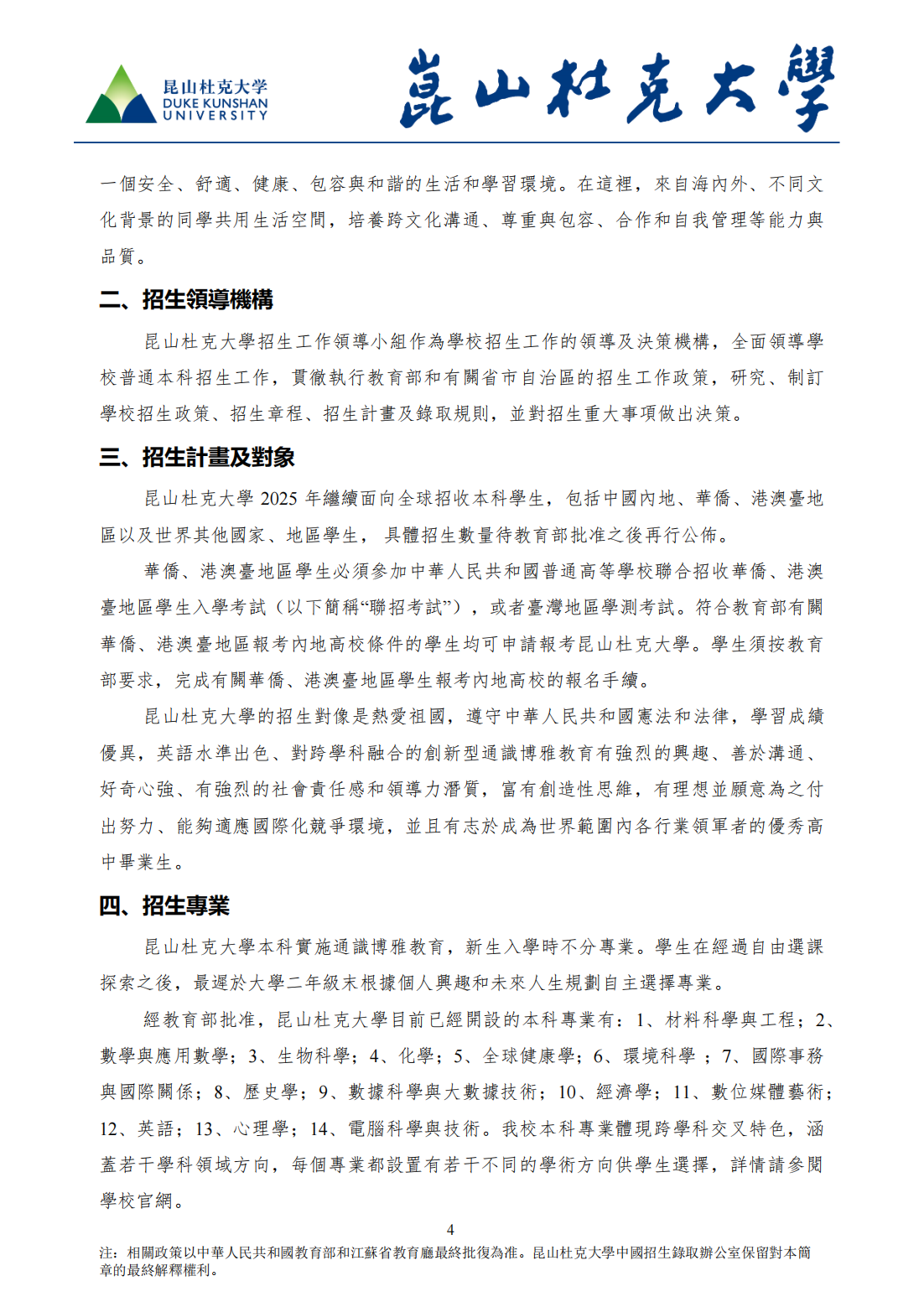 昆山杜克大學2025年本科招生简章(華僑、港澳台地區學生）