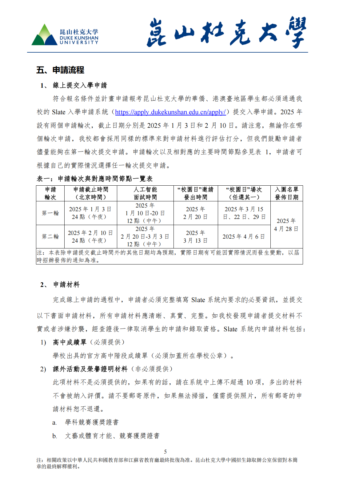 昆山杜克大學2025年本科招生简章(華僑、港澳台地區學生）