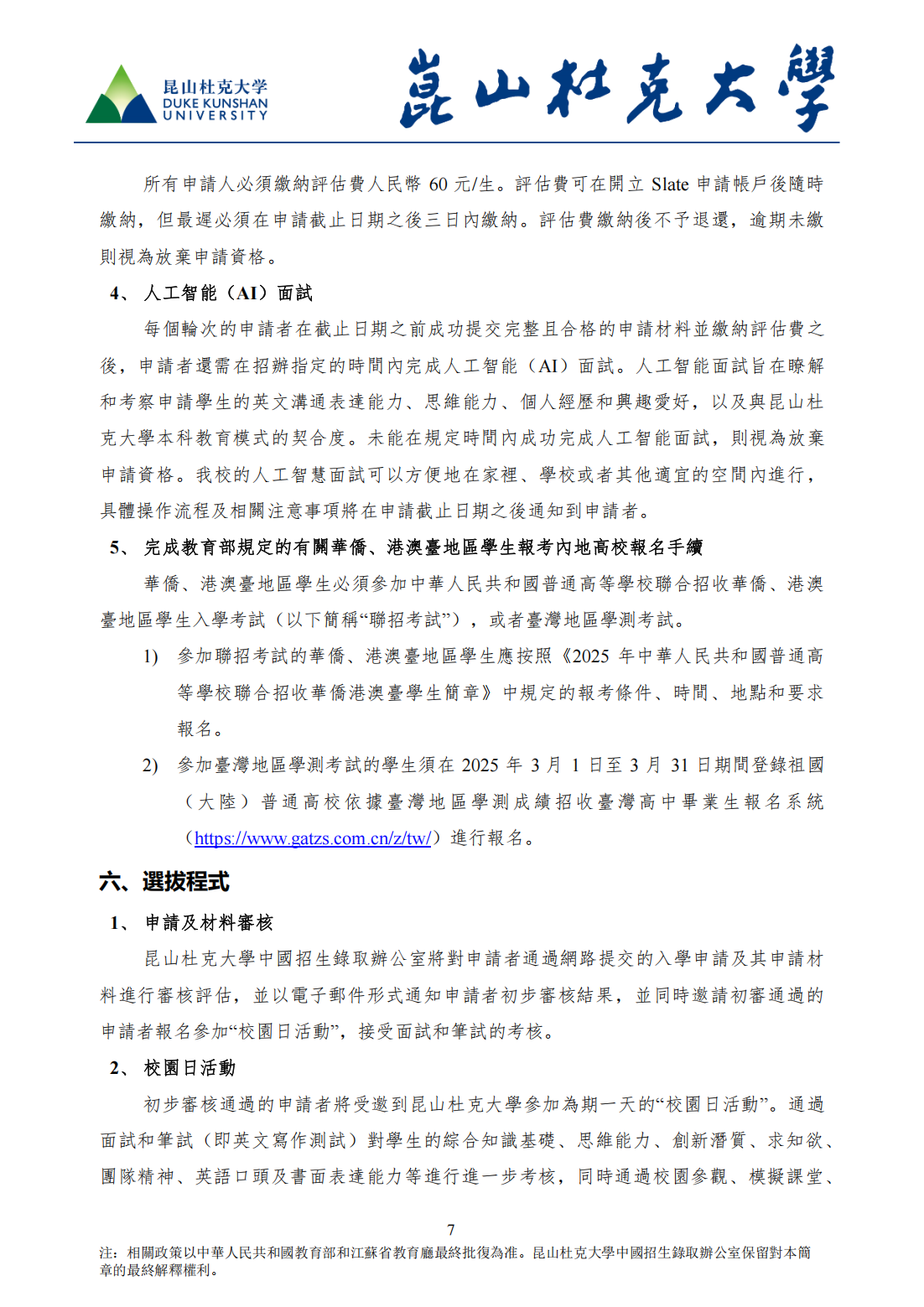 昆山杜克大學2025年本科招生简章(華僑、港澳台地區學生）