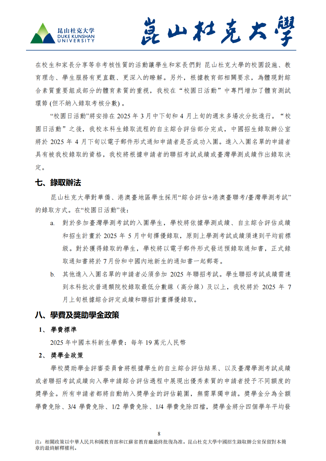 昆山杜克大學2025年本科招生简章(華僑、港澳台地區學生）