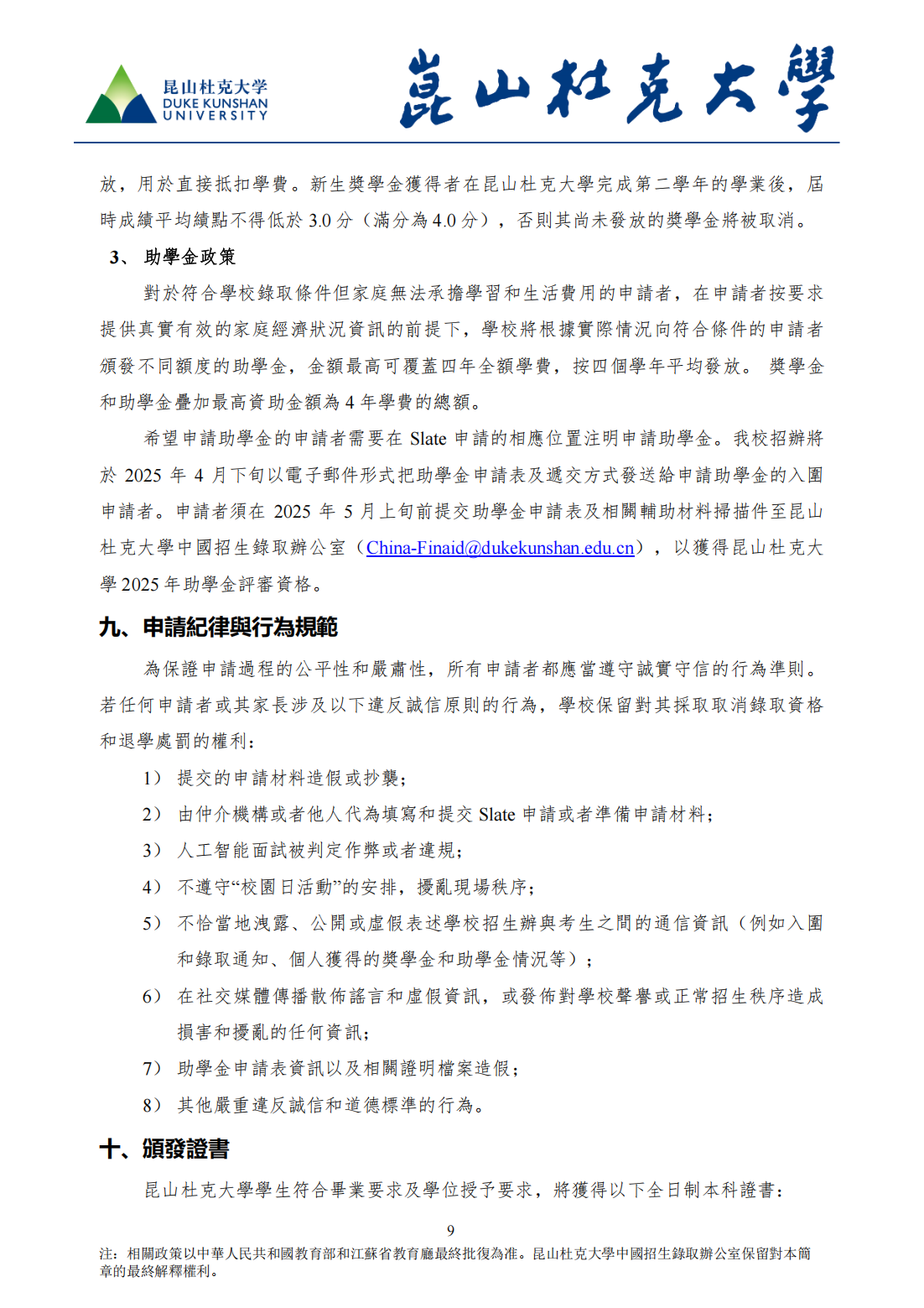 昆山杜克大學2025年本科招生简章(華僑、港澳台地區學生）