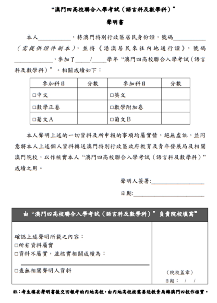 澳门四高校联合入学考试（语言科及数学科）声明书
