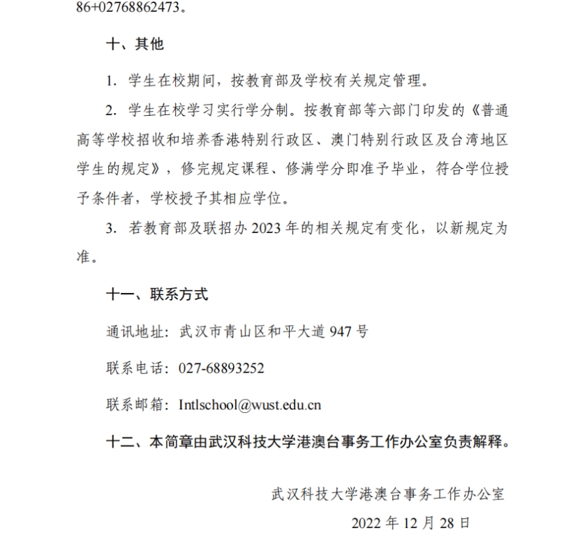 武汉科技大学2023年依据学测成绩招收台湾高中毕业生简章