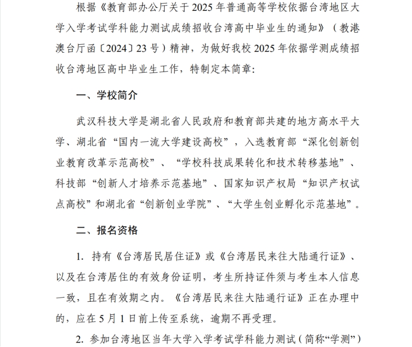 武汉科技大学2024年依据学测成绩招收台湾高中毕业生简章