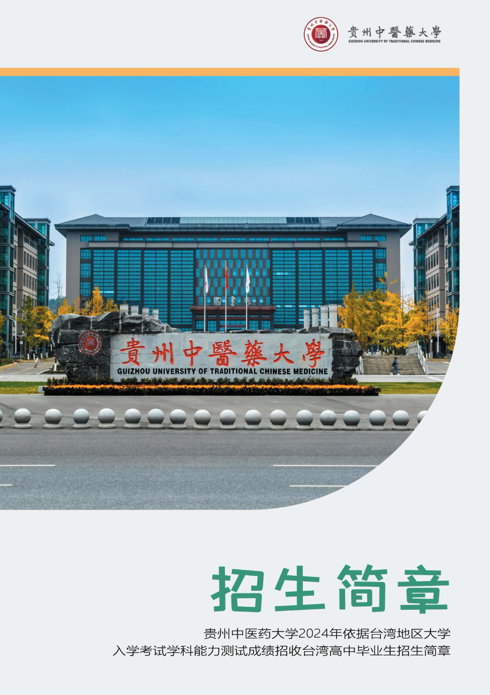 贵州中医药大学2024年依据台湾地区大学入学考试学科能力测试成绩招收台湾高中毕业生招生简章