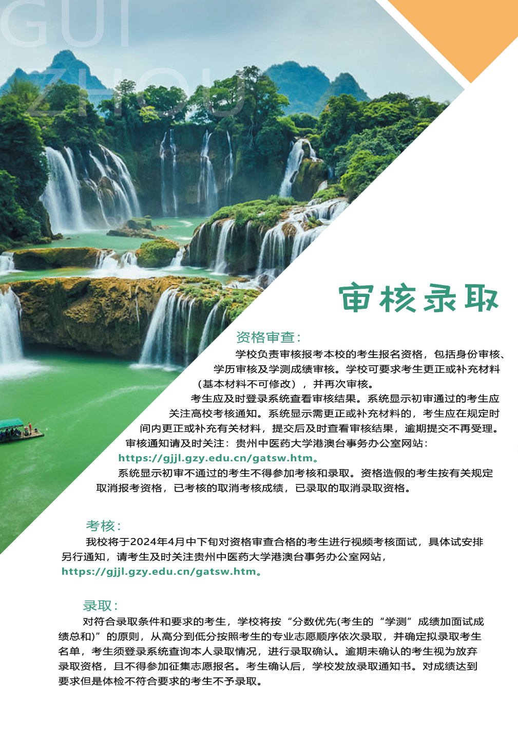 贵州中医药大学2024年依据台湾地区大学入学考试学科能力测试成绩招收台湾高中毕业生招生简章