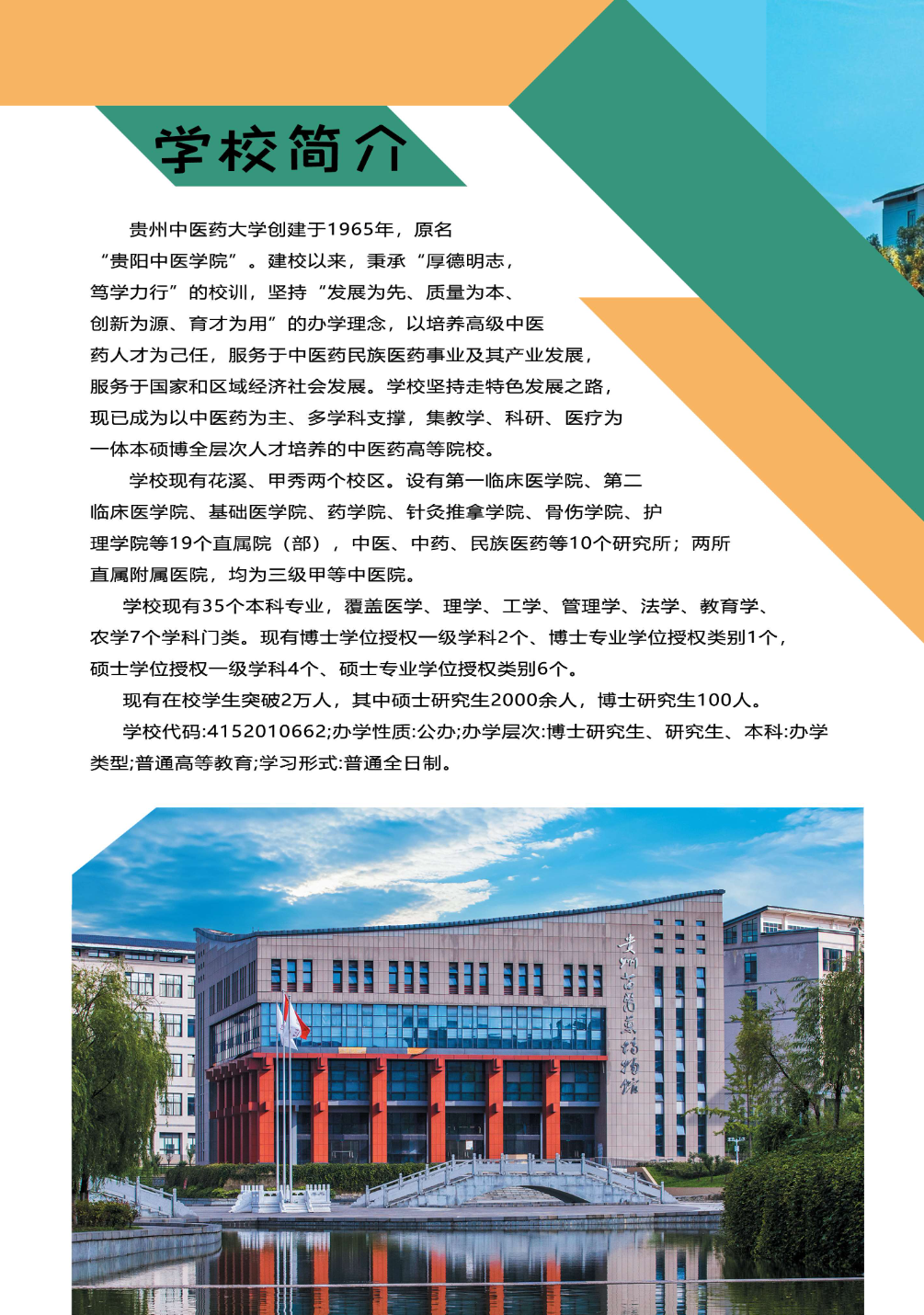 贵州中医药大学2025年依据台湾地区大学入学考试学科能力测试成绩招收台湾高中毕业生招生简章