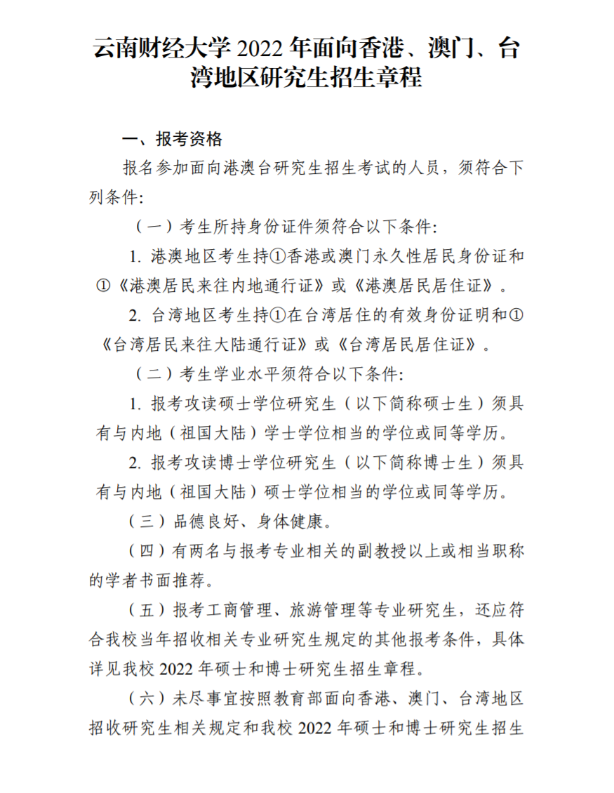 云南财经大学2022年面向香港、澳门、台湾地区研究生招生章程